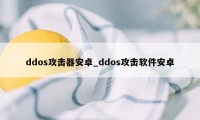 ddos攻击器安卓_ddos攻击软件安卓