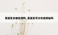 易语言会被检测吗_易语言可以攻击网站吗