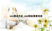 eve黑话大全_eve知名黑客攻击