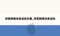 涉密网络攻击活动方案_涉密网络攻击活动