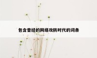 包含曾经的网络攻防时代的词条