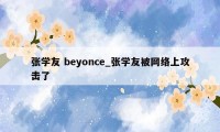 张学友 beyonce_张学友被网络上攻击了