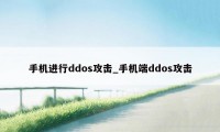 手机进行ddos攻击_手机端ddos攻击