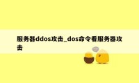 服务器ddos攻击_dos命令看服务器攻击