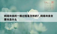 网络攻击的一般过程是怎样的?_网络攻击主要攻击什么