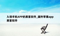 入侵手机APP的黑客软件_国外苹果app黑客软件