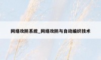 网络攻防系统_网络攻防与自动编织技术