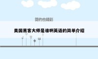 美国黑客大师是谁啊英语的简单介绍