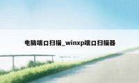 电脑端口扫描_winxp端口扫描器