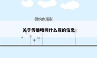 关于传播暗网什么罪的信息