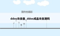 ddos攻击器_ddos成品攻击源码