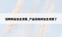 招聘网站信息泄露_产品招商网信息泄露了