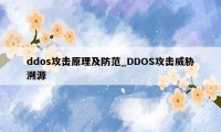 ddos攻击原理及防范_DDOS攻击威胁溯源