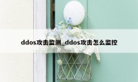 ddos攻击监测_ddos攻击怎么监控