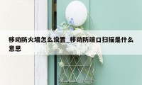 移动防火墙怎么设置_移动防端口扫描是什么意思
