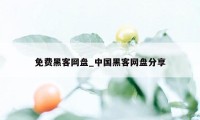 免费黑客网盘_中国黑客网盘分享