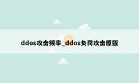 ddos攻击频率_ddos负荷攻击原版