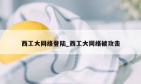 西工大网络登陆_西工大网络被攻击