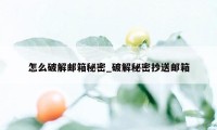 怎么破解邮箱秘密_破解秘密抄送邮箱