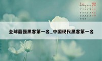 全球最强黑客第一名_中国现代黑客第一名