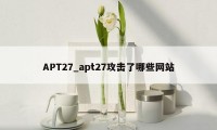 APT27_apt27攻击了哪些网站