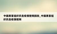 中国黑客组织抗击疫情视频回放_中国黑客组织抗击疫情视频