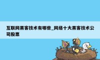 互联网黑客技术有哪些_网络十大黑客技术公司股票