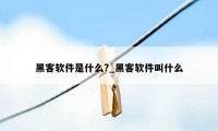 黑客软件是什么?_黑客软件叫什么