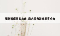 服务器遭黑客攻击_最大服务器被黑客攻击