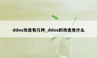 ddos攻击有几种_ddos的攻击有什么