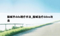 酸碱平dds理疗手法_酸碱治疗ddos攻击