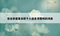 包含安居客会把个人信息泄露吗的词条