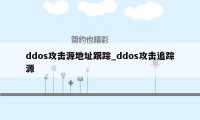 ddos攻击源地址跟踪_ddos攻击追踪源