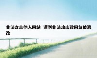 非法攻击他人网站_遭到非法攻击致网站被篡改