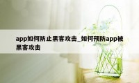 app如何防止黑客攻击_如何预防app被黑客攻击