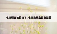 电脑硬盘被偷换了_电脑换硬盘信息泄露