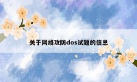 关于网络攻防dos试题的信息