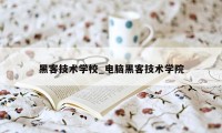 黑客技术学校_电脑黑客技术学院