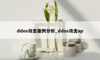 ddos攻击案例分析_ddos攻击ap