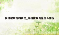 网络被攻击的表现_网络被攻击是什么情况