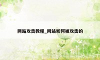 网站攻击教程_网站如何被攻击的