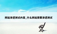 网站渗透测试内容_什么网站需要渗透测试