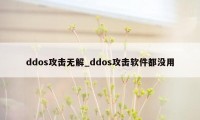 ddos攻击无解_ddos攻击软件都没用