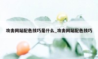 攻击网站配色技巧是什么_攻击网站配色技巧