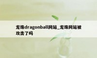 龙珠dragonball网站_龙珠网站被攻击了吗