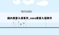 国内黑客入侵事件_nasa黑客入侵事件