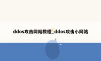 ddos攻击网站教程_ddos攻击小网站
