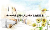 ddos攻击后果个人_ddos攻击的后果