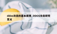 ddos攻击的基本原理_DDOS攻击研究意义