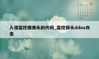 入侵监控摄像头的代码_监控探头ddos攻击